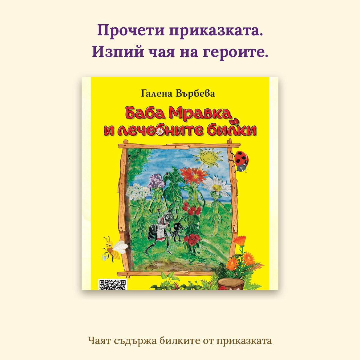 Билков чай „Баба Мравка“ – 60 г