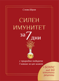 Силен имунитет за 7 дни