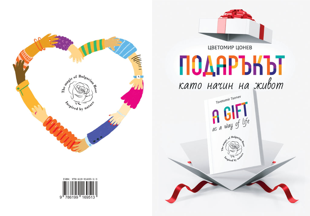 ПОДАРЪКЪТ, като начин на живот