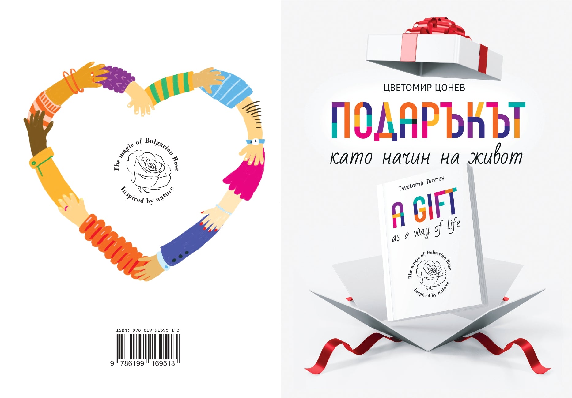 ПОДАРЪКЪТ, като начин на живот