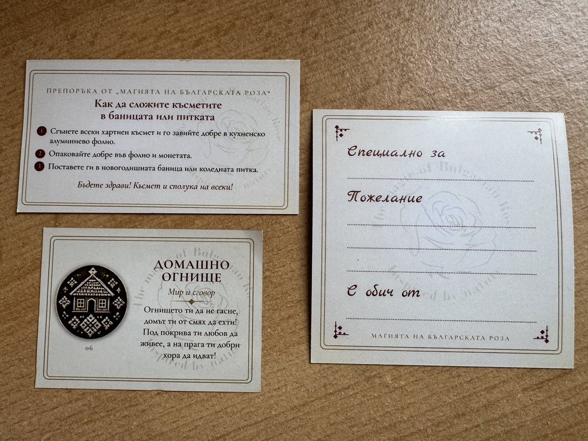 "Новогодишна монета за баницата или коледната питка" + комплект с 12 хартиени късмета