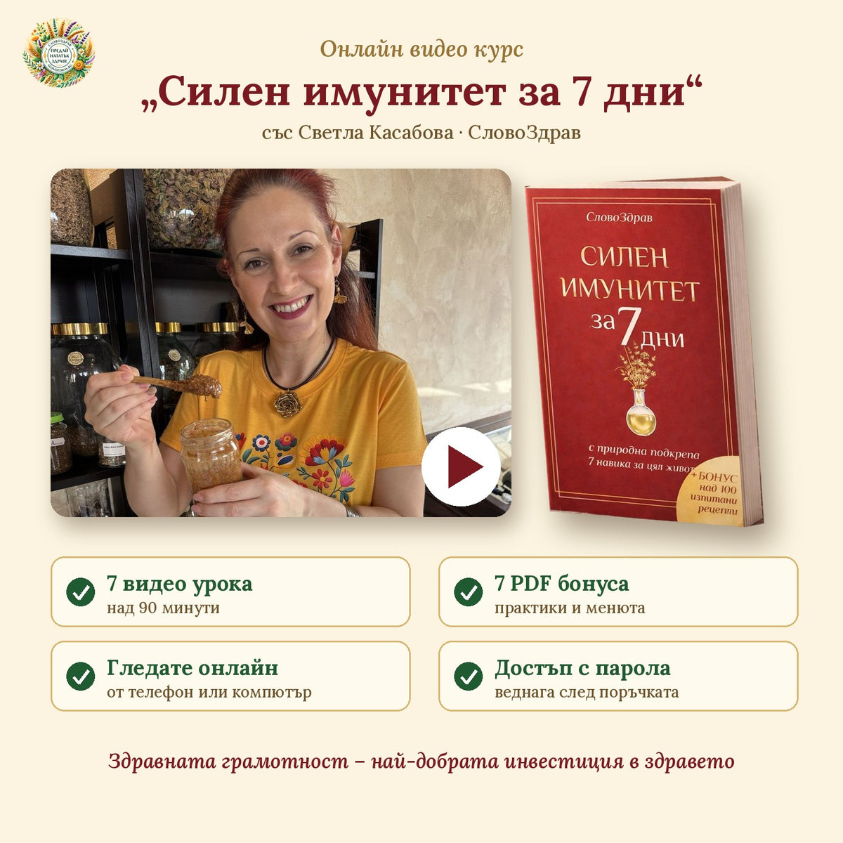 Онлайн видео курс „Силен имунитет за 7 дни“