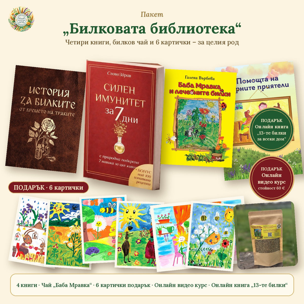 Пакет „Билковата библиотека“
