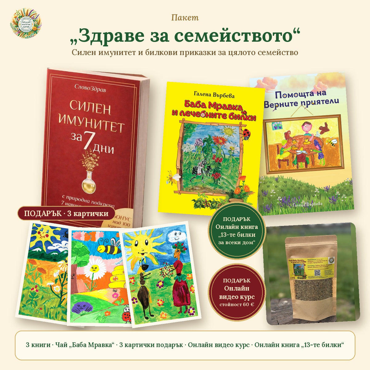 Пакет „Здраве за семейството“